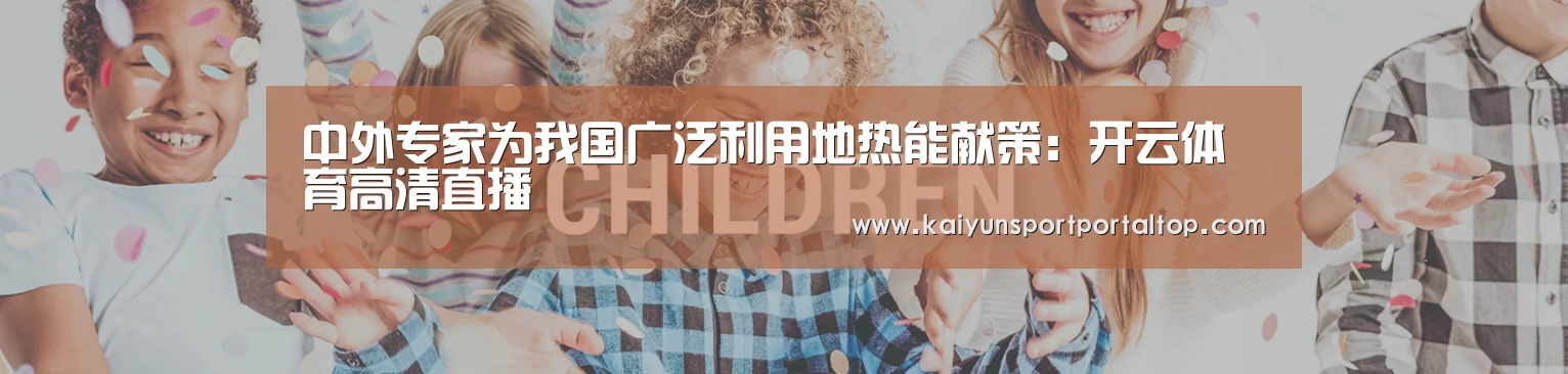中外专家为我国广泛利用地热能献策:开云体育高清直播(图3) 开云体育高清直播