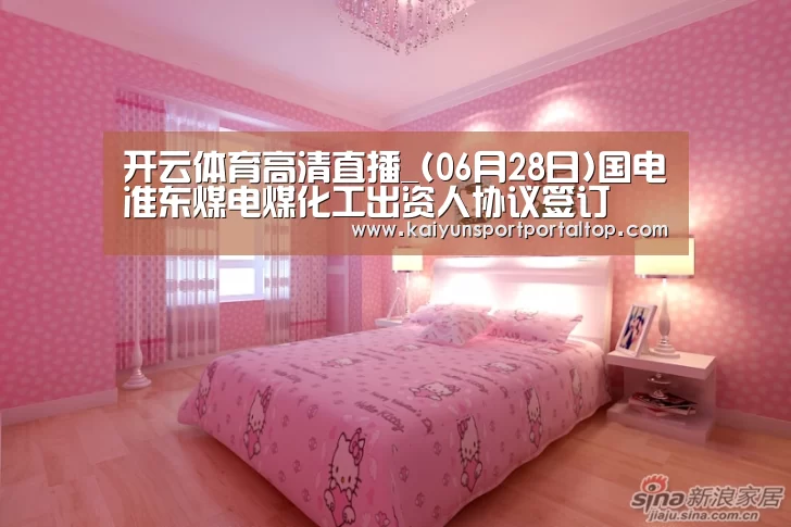 开云体育高清直播_(06月28日)国电准东煤电煤化工出资人协议签订(图1) 开云体育官网