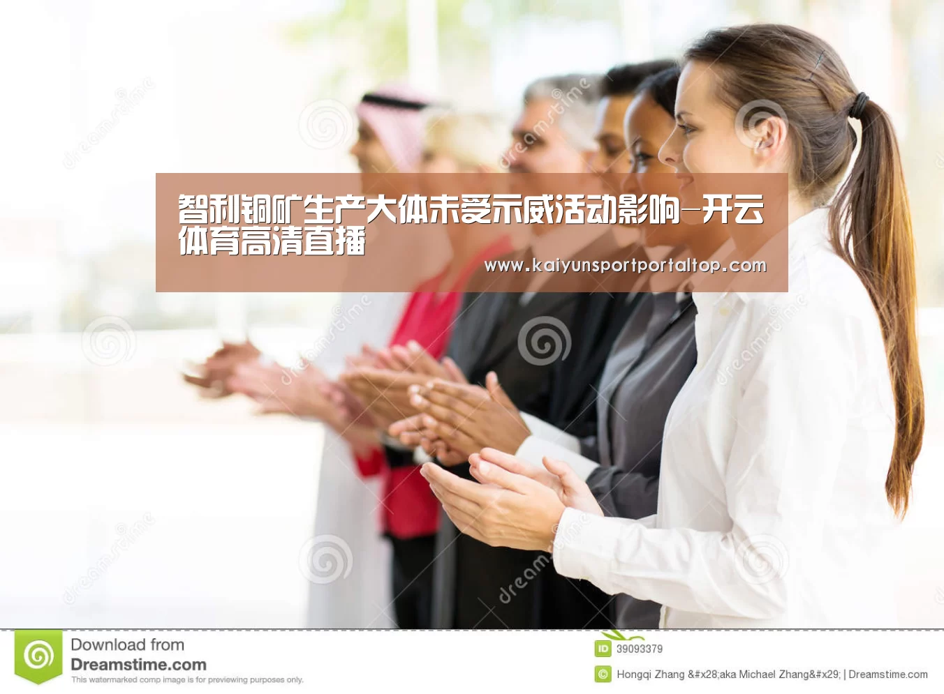智利铜矿生产大体未受示威活动影响-开云体育高清直播(图1) 开云体育官方