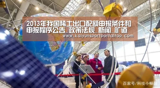 2013年我国稀土出口配额申报条件和申报程序公告_政策法规_新闻_矿道网-开云体育高清直播(图1) 开云登录