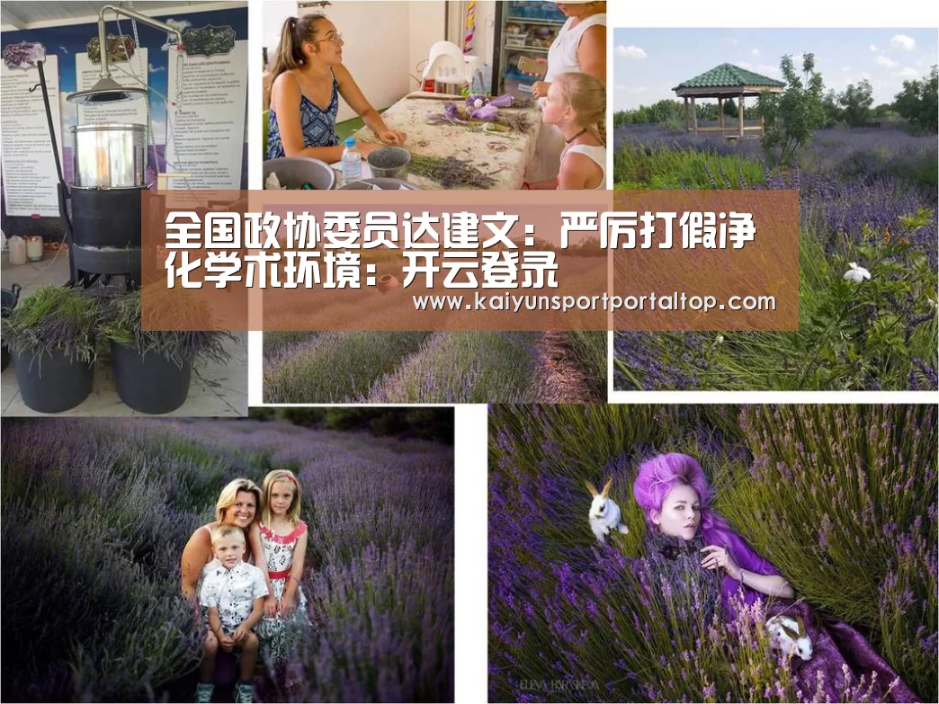 全国政协委员达建文:严厉打假净化学术环境:开云登录(图1) 开云体育官网