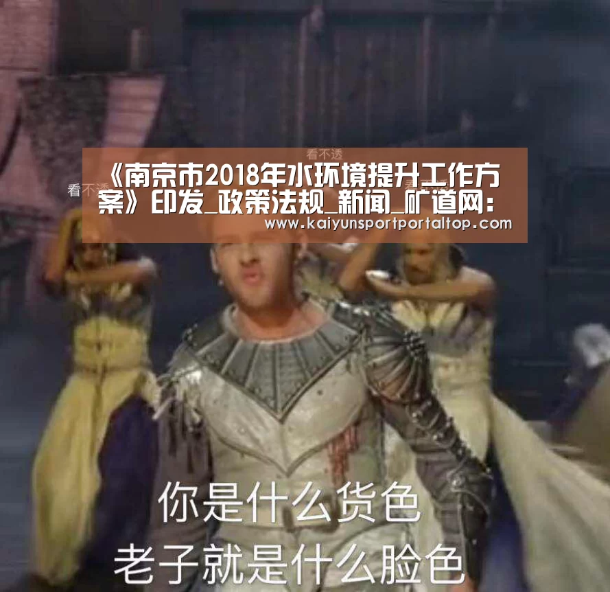 《南京市2018年水环境提升工作方案》印发_政策法规_新闻_矿道网:开云体育高清直播(图1) 开云登录