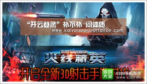 “开云登录”补不补 问体质(图1) 开云体育官网