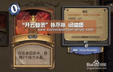 “开云登录”补不补 问体质(图3) 开云体育官网