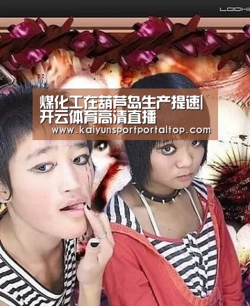 煤化工在葫芦岛生产提速|开云体育高清直播(图4) 开云体育高清直播