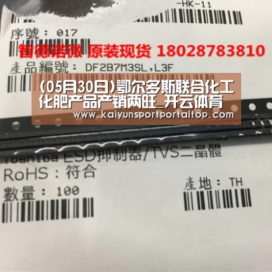 (05月30日)鄂尔多斯联合化工化肥产品产销两旺_开云体育官网(图1) 开云体育官网