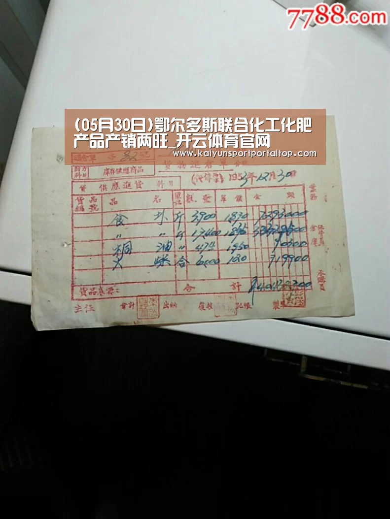 (05月30日)鄂尔多斯联合化工化肥产品产销两旺_开云体育官网(图3) 开云体育官网