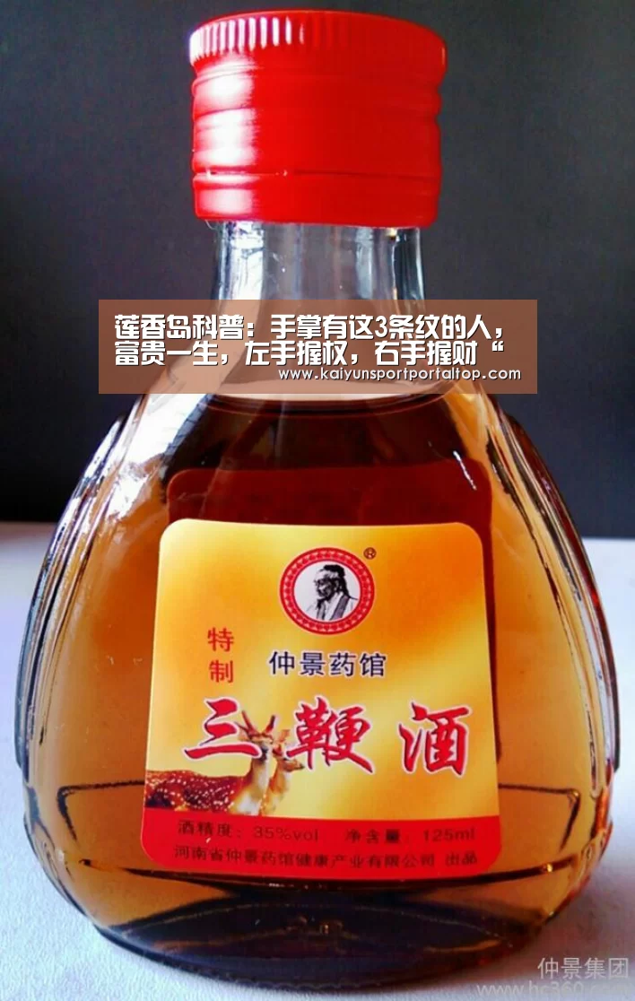 莲香岛科普:手掌有这3条纹的人,富贵一生,左手握权,右手握财“开云登录”(图2) 开云登录