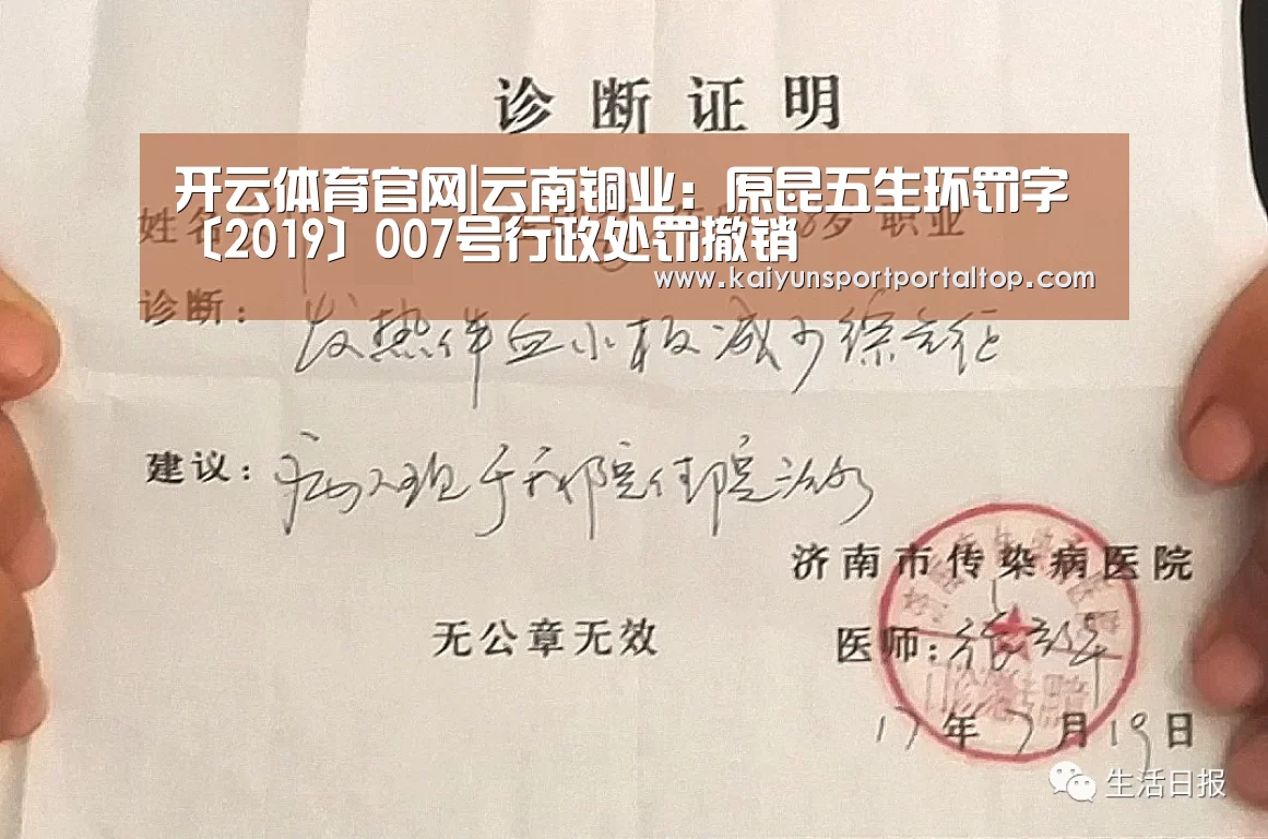 开云体育官网|云南铜业:原昆五生环罚字〔2019〕007号行政处罚撤销(图1) 开云登录