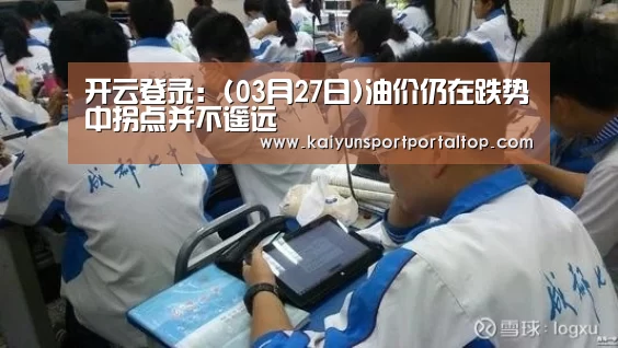 开云登录:(03月27日)油价仍在跌势中拐点并不遥远(图2) 开云体育官网