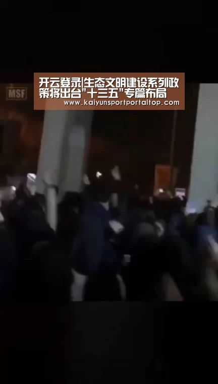 开云登录|生态文明建设系列政策将出台十三五专篇布局(图2) 开云登录