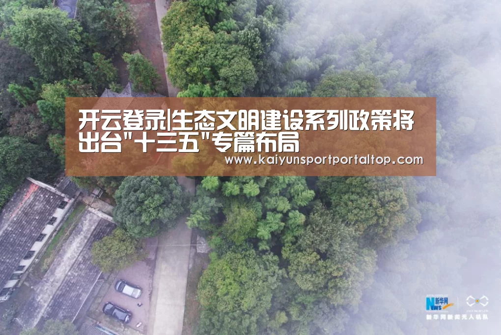开云登录|生态文明建设系列政策将出台十三五专篇布局(图3) 开云体育官网