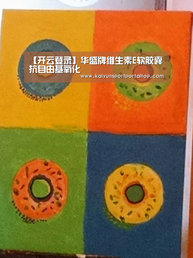 【开云登录】华盛牌维生素E软胶囊 抗自由基氧化(图2) 开云体育官网