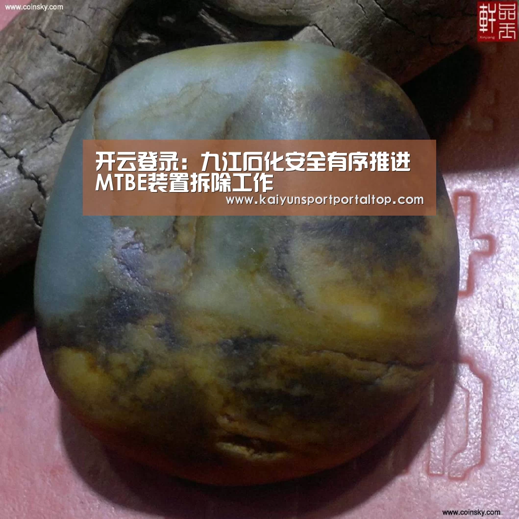 开云登录:九江石化安全有序推进MTBE装置拆除工作(图2) 开云登录