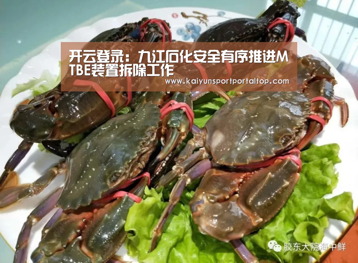 开云登录:九江石化安全有序推进MTBE装置拆除工作(图1) 开云登录