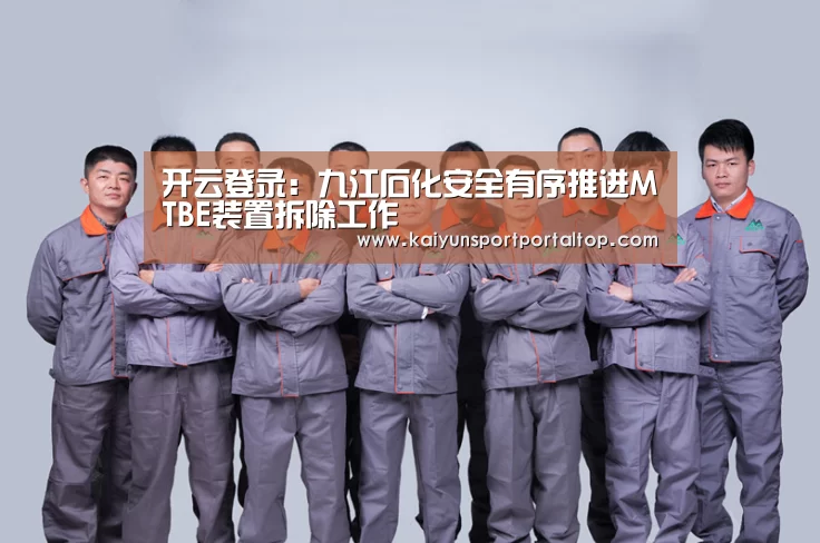 开云登录:九江石化安全有序推进MTBE装置拆除工作(图3) 开云登录