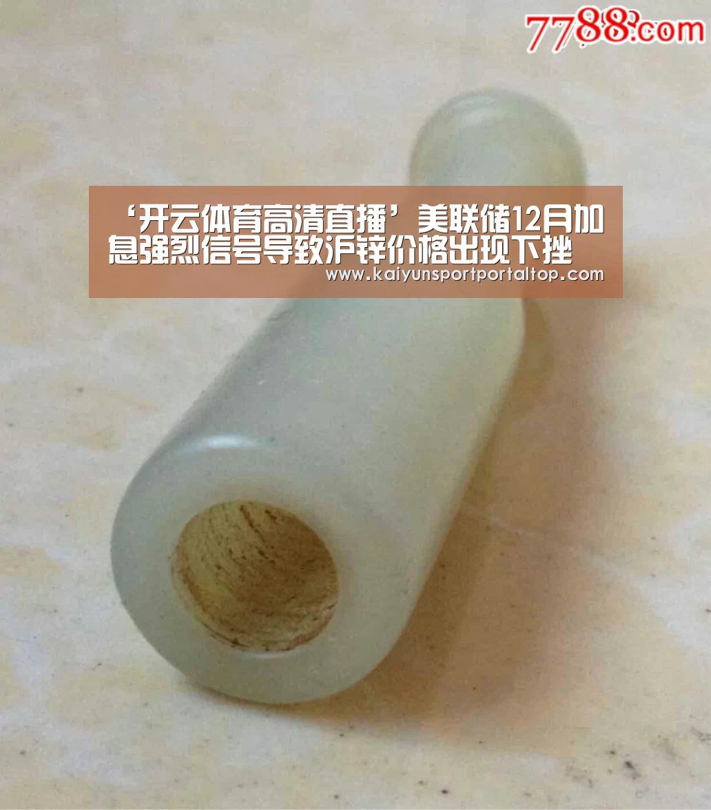 ‘开云体育高清直播’美联储12月加息强烈信号导致沪锌价格出现下挫(图1) 开云体育官网