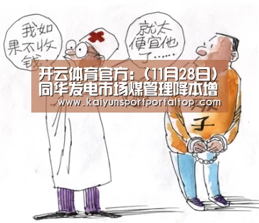 开云体育官方:(11月28日)同华发电市场煤管理降本增效结硕果(图3) 开云体育官方