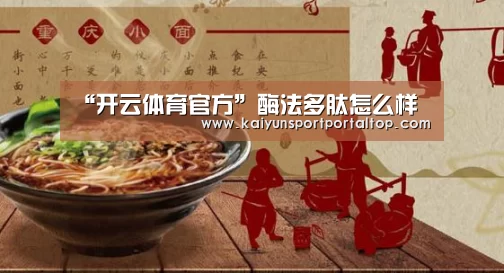 “开云体育官方”酶法多肽怎么样(图2) 开云体育高清直播