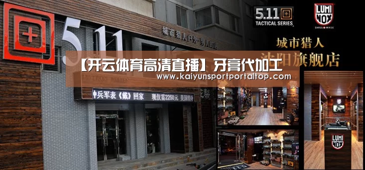 【开云体育高清直播】牙膏代加工(图2) 开云体育官网