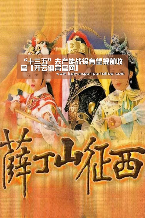 “十三五”去产能战役有望提前收官【开云体育官网】(图2) 开云体育官方