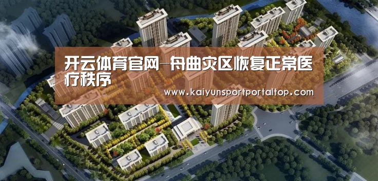 开云体育官网-舟曲灾区恢复正常医疗秩序(图1) 开云体育高清直播