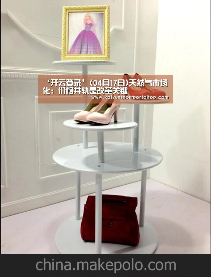 ‘开云登录’(04月17日)天然气市场化:价格并轨是改革关键(图1) 开云体育官方