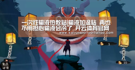 一次性输液热敷贴|输液加温贴 再也不用担心输液会冷了_开云体育官网(图3) 开云登录