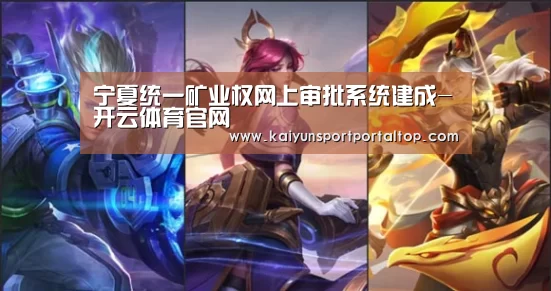 宁夏统一矿业权网上审批系统建成-开云体育官网(图2) 开云体育官方