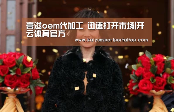 膏滋oem代加工 迅速打开市场|开云体育官方(图1) 开云登录