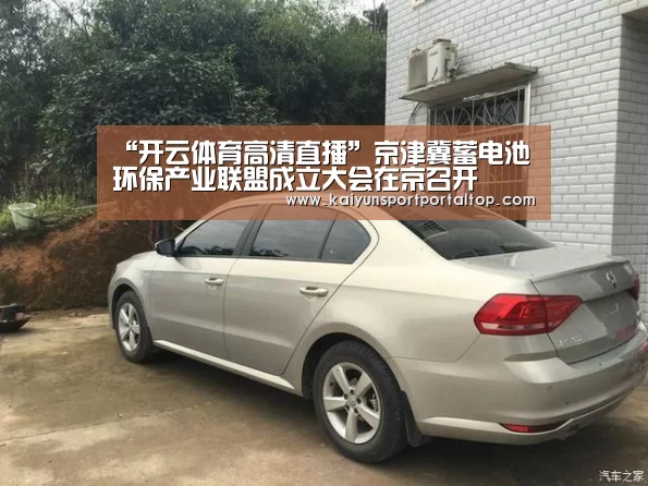 “开云体育高清直播”京津冀蓄电池环保产业联盟成立大会在京召开(图1) 开云体育高清直播