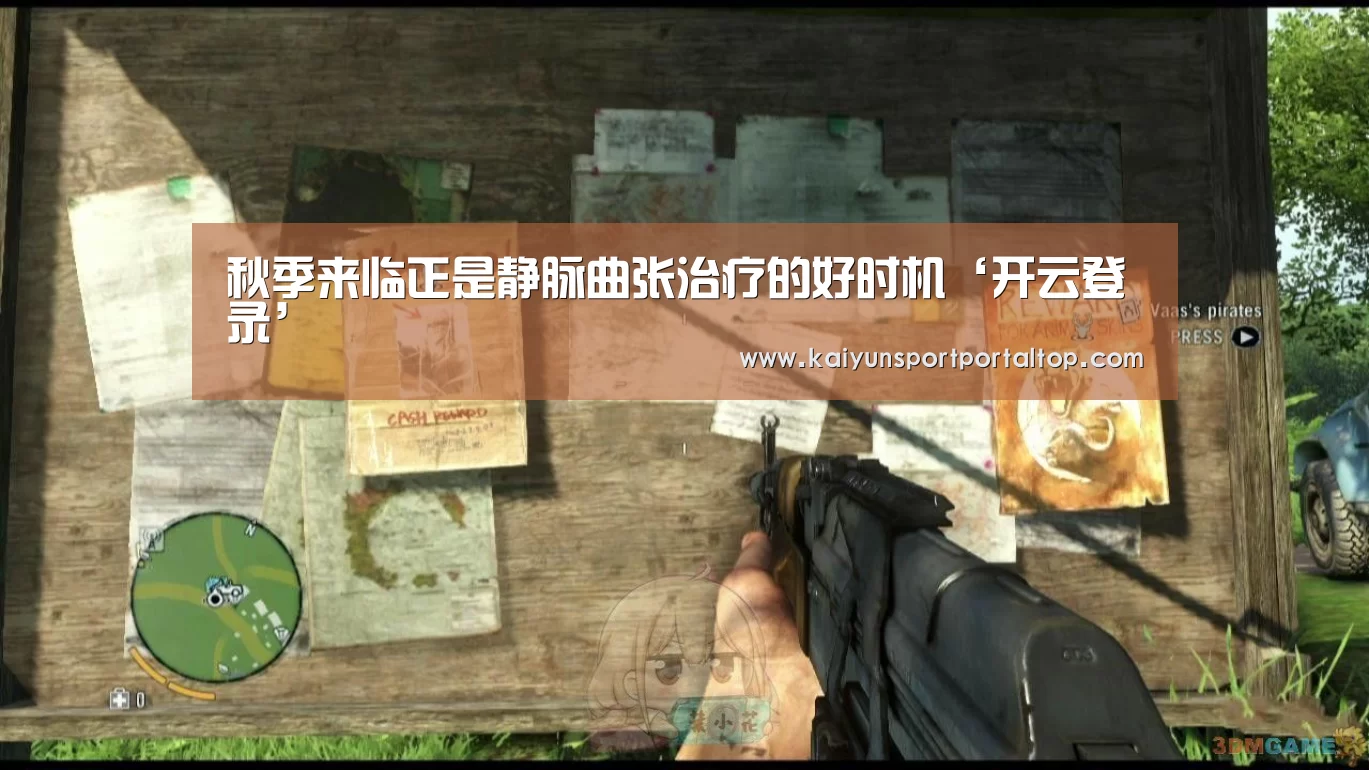 秋季来临正是静脉曲张治疗的好时机‘开云登录’(图1) 开云体育官网